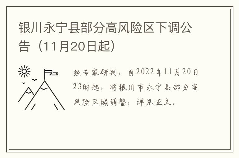 银川永宁县部分高风险区下调公告（11月20日起）