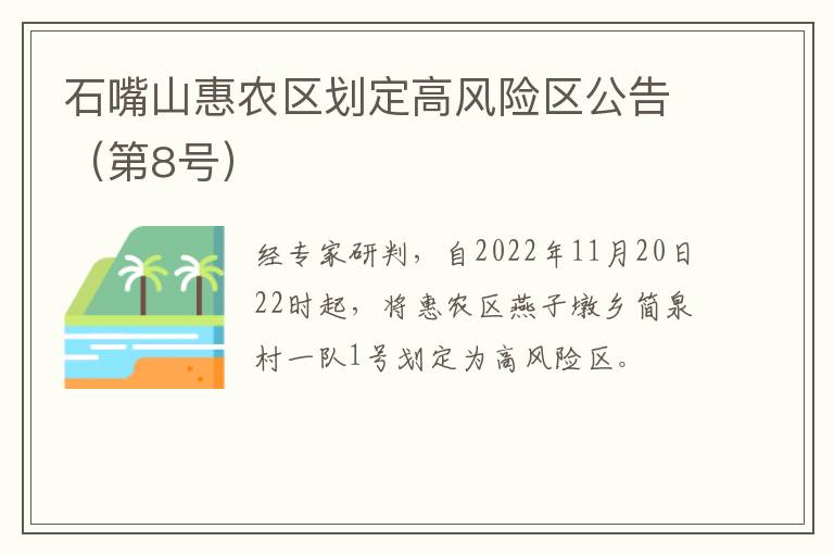 石嘴山惠农区划定高风险区公告（第8号）