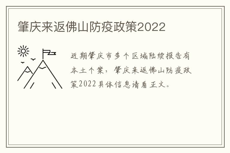 肇庆来返佛山防疫政策2022