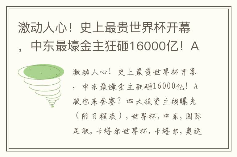 激动人心！史上最贵世界杯开幕，中东最壕金主狂砸16000亿！A股也来参赛？四大投资主线曝光（附日程表）