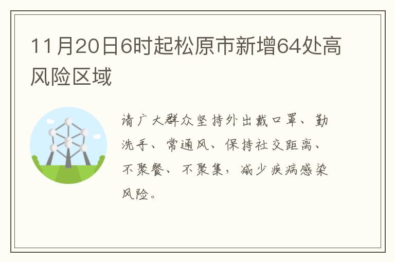 11月20日6时起松原市新增64处高风险区域