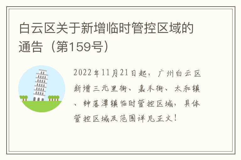 白云区关于新增临时管控区域的通告（第159号）