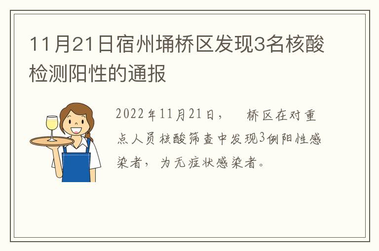 11月21日宿州埇桥区发现3名核酸检测阳性的通报