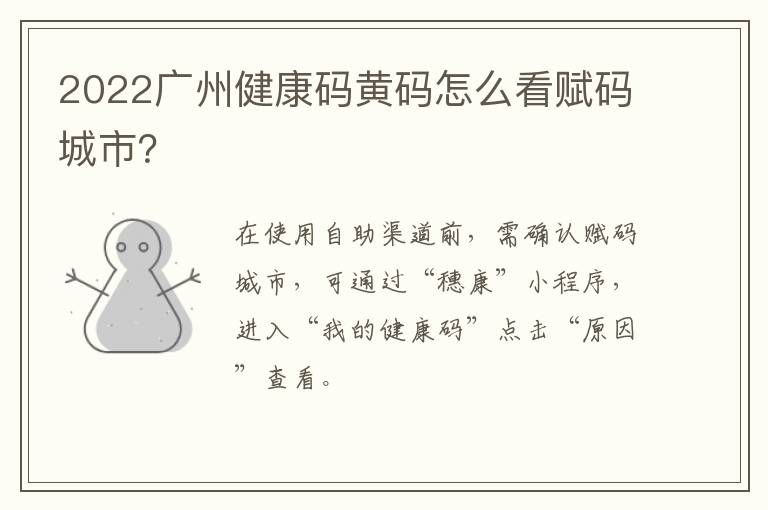 2022广州健康码黄码怎么看赋码城市？