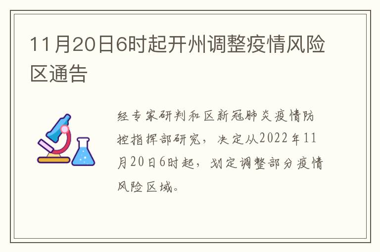 11月20日6时起开州调整疫情风险区通告