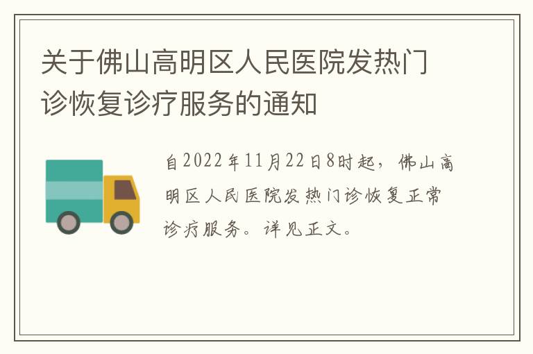 关于佛山高明区人民医院发热门诊恢复诊疗服务的通知