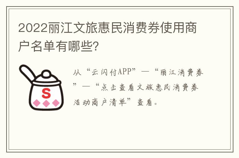 2022丽江文旅惠民消费券使用商户名单有哪些？