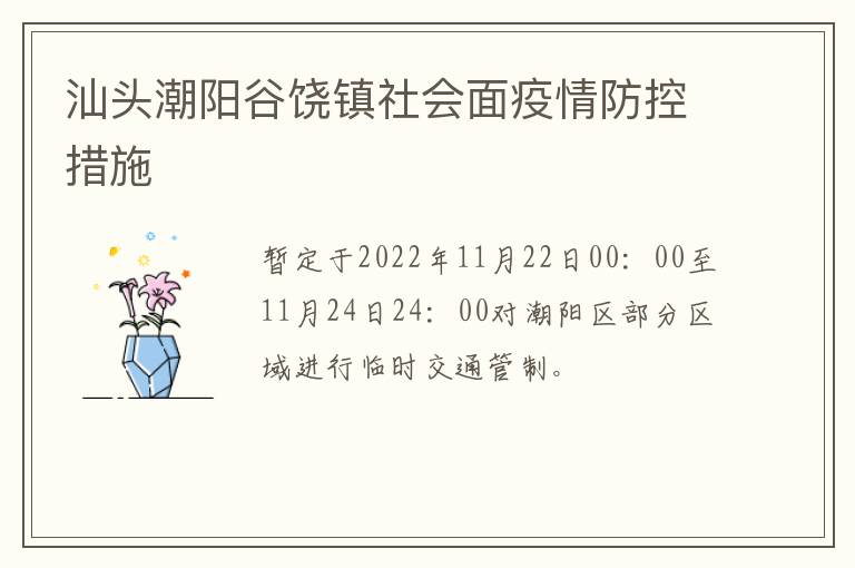 汕头潮阳谷饶镇社会面疫情防控措施