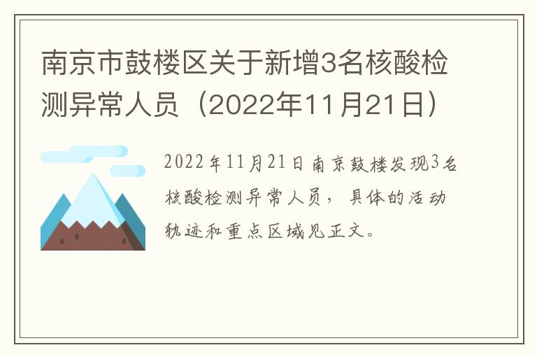南京市鼓楼区关于新增3名核酸检测异常人员（2022年11月21日）