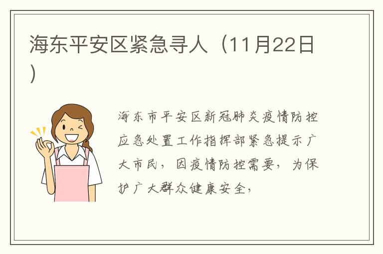 海东平安区紧急寻人（11月22日）