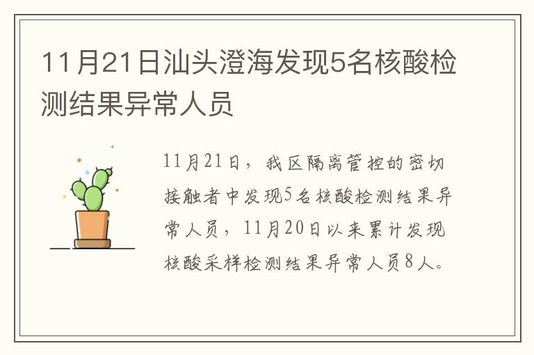 11月21日汕头澄海发现5名核酸检测结果异常人员