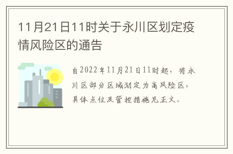 11月21日11时关于永川区划定疫情风险区的通告