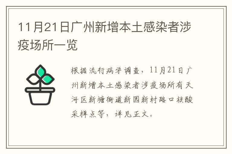 11月21日广州新增本土感染者涉疫场所一览