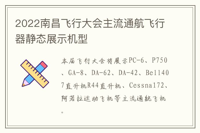 2022南昌飞行大会主流通航飞行器静态展示机型