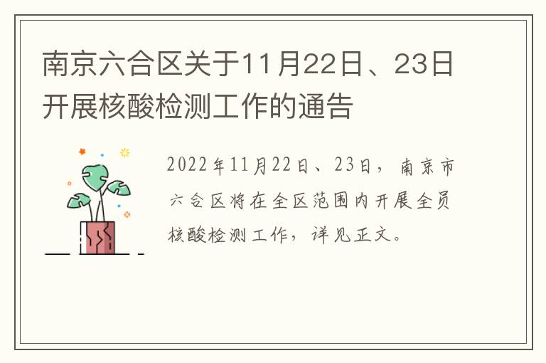 南京六合区关于11月22日、23日开展核酸检测工作的通告