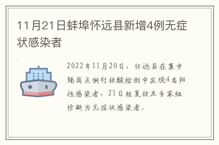 11月21日蚌埠怀远县新增4例无症状感染者