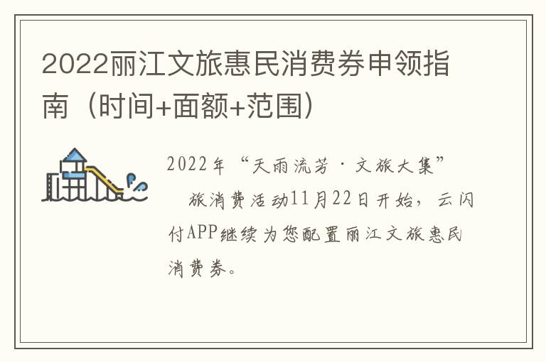 2022丽江文旅惠民消费券申领指南（时间+面额+范围）