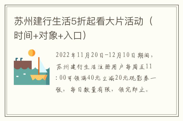 苏州建行生活5折起看大片活动（时间+对象+入口）