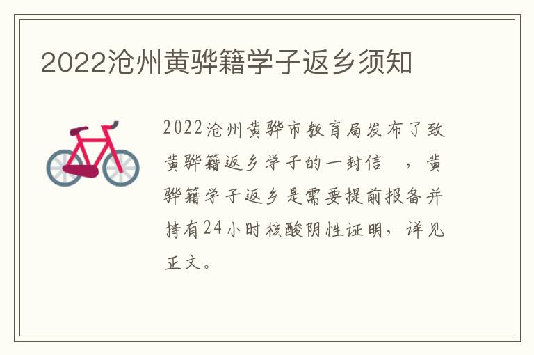 2022沧州黄骅籍学子返乡须知