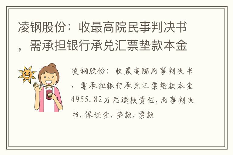 凌钢股份：收最高院民事判决书，需承担银行承兑汇票垫款本金4955.82万元退款责任