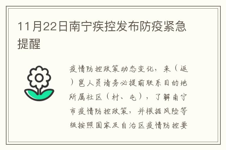 11月22日南宁疾控发布防疫紧急提醒