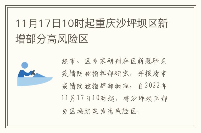 11月17日10时起重庆沙坪坝区新增部分高风险区