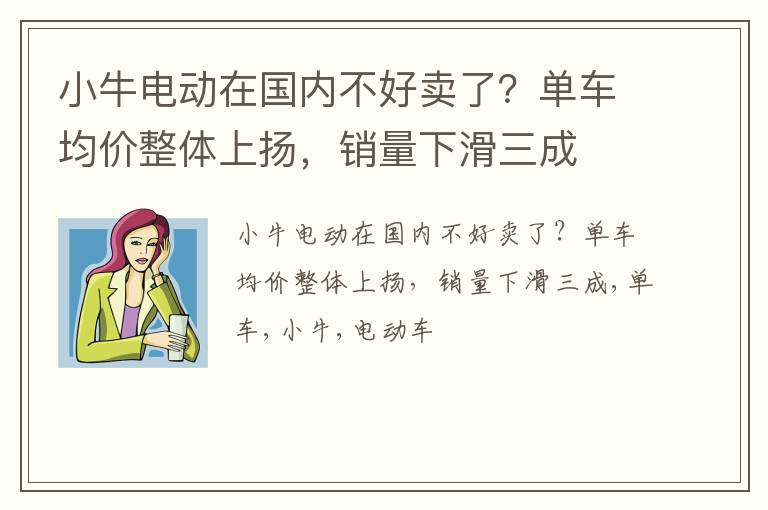 小牛电动在国内不好卖了？单车均价整体上扬，销量下滑三成