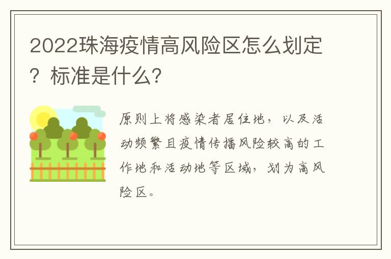 2022珠海疫情高风险区怎么划定？标准是什么？