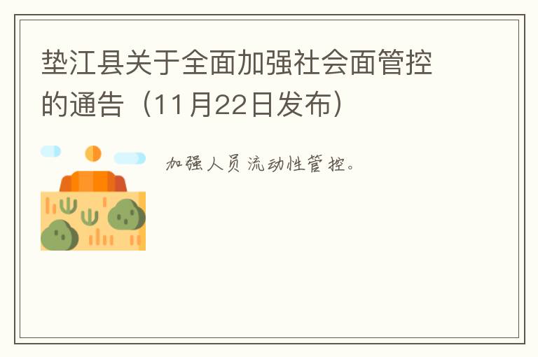 垫江县关于全面加强社会面管控的通告（11月22日发布）