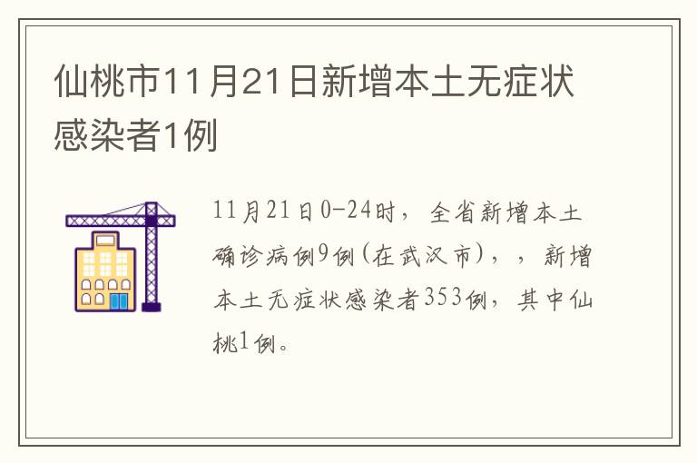 仙桃市11月21日新增本土无症状感染者1例​