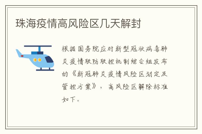 珠海疫情高风险区几天解封