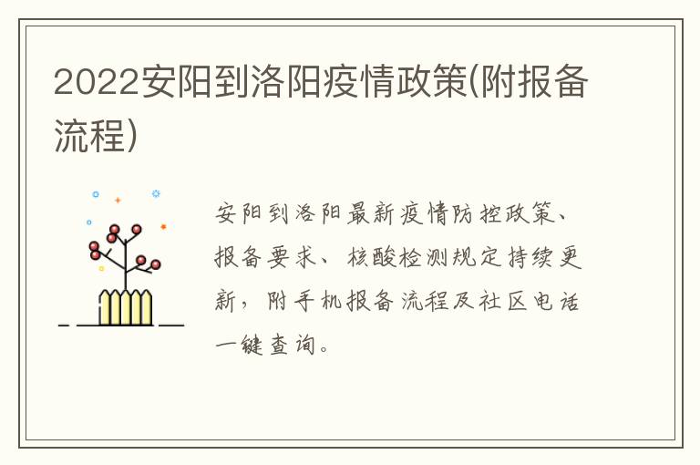 2022安阳到洛阳疫情政策(附报备流程)