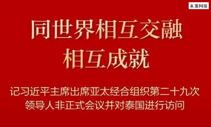 同世界相互交融相互成就，见证风云变幻