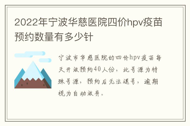 2022年宁波华慈医院四价hpv疫苗预约数量有多少针