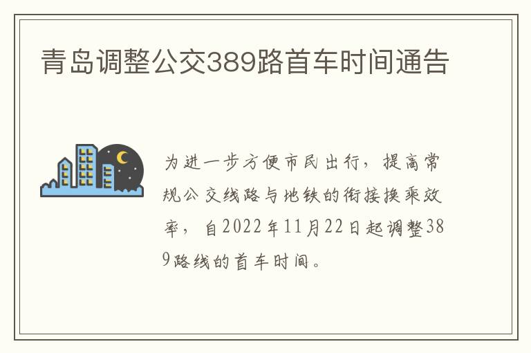 青岛调整公交389路首车时间通告