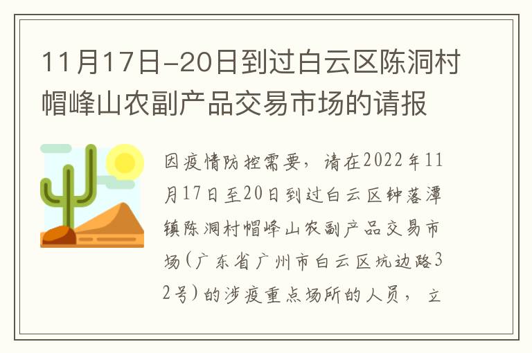 11月17日-20日到过白云区陈洞村帽峰山农副产品交易市场的请报备