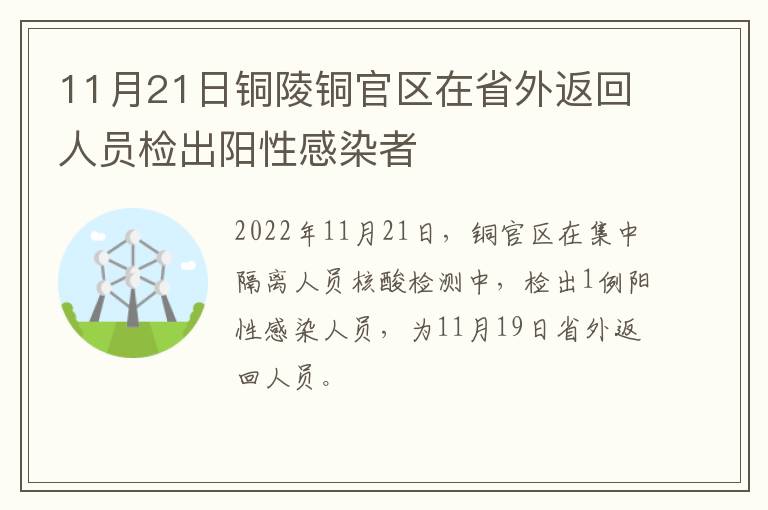 11月21日铜陵铜官区在省外返回人员检出阳性感染者