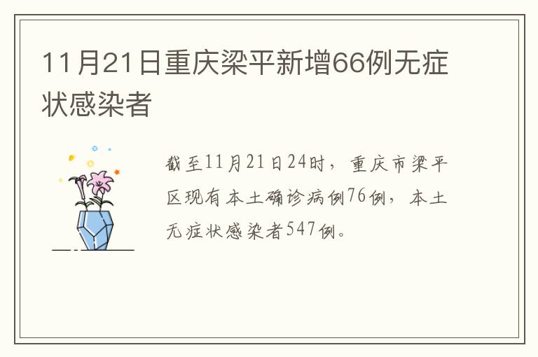 11月21日重庆梁平新增66例无症状感染者
