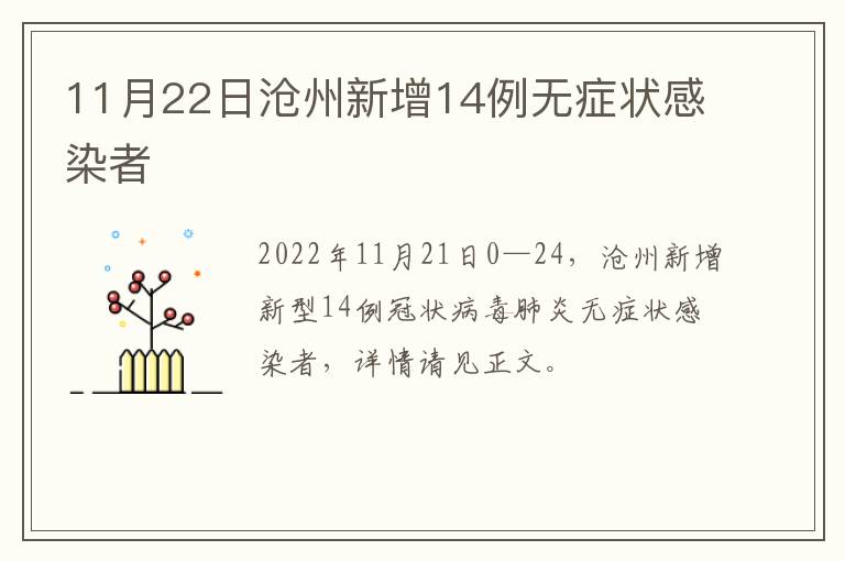 11月22日沧州新增14例无症状感染者