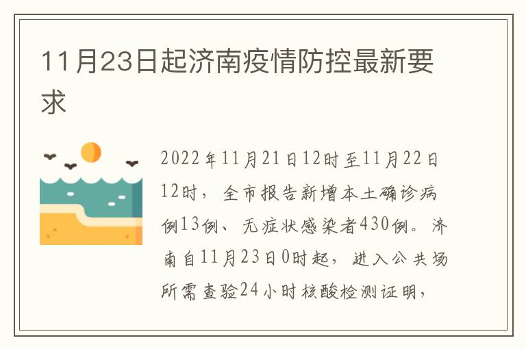 11月23日起济南疫情防控最新要求