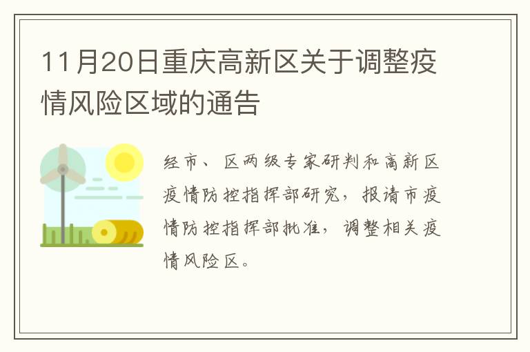 11月20日重庆高新区关于调整疫情风险区域的通告