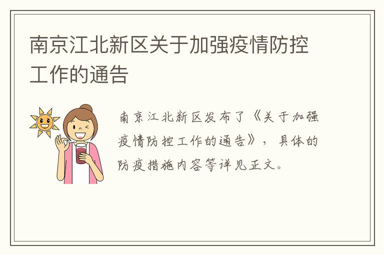 南京江北新区关于加强疫情防控工作的通告