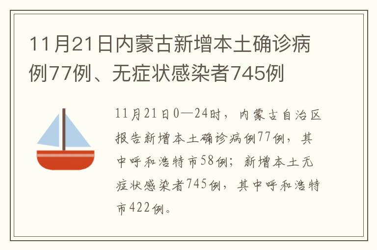 11月21日内蒙古新增本土确诊病例77例、无症状感染者745例