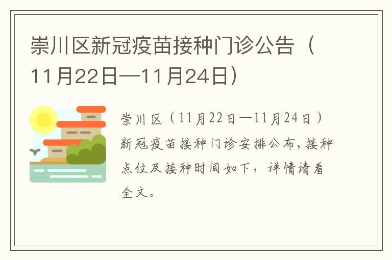 崇川区新冠疫苗接种门诊公告（11月22日—11月24日）