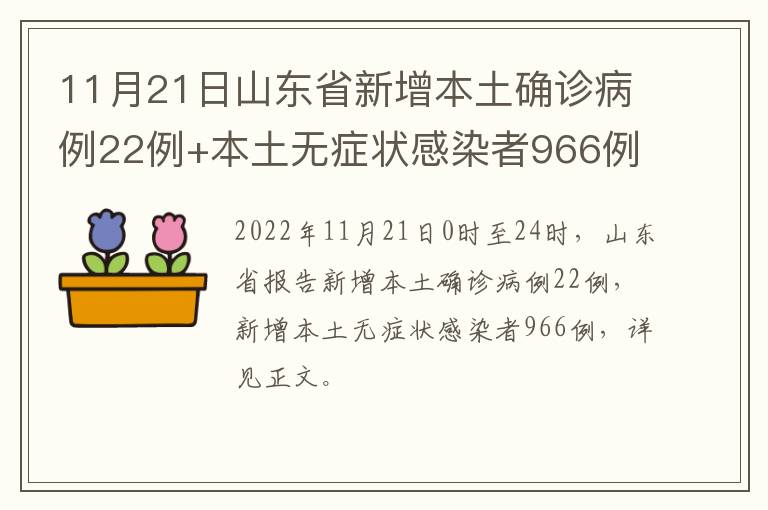 11月21日山东省新增本土确诊病例22例+本土无症状感染者966例