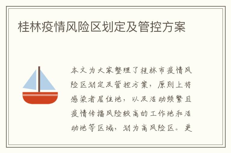 桂林疫情风险区划定及管控方案