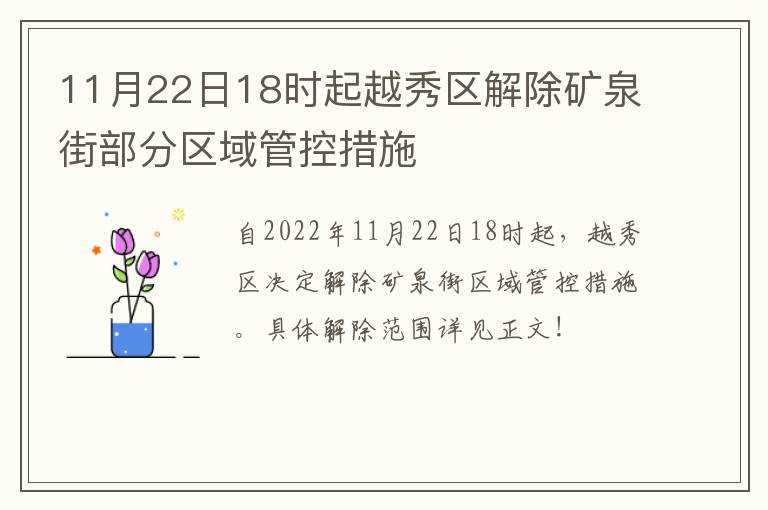 11月22日18时起越秀区解除矿泉街部分区域管控措施