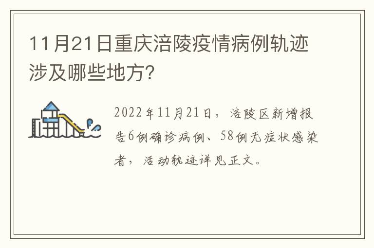 11月21日重庆涪陵疫情病例轨迹涉及哪些地方？