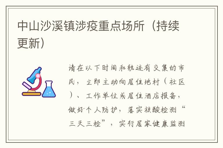 中山沙溪镇涉疫重点场所（持续更新）