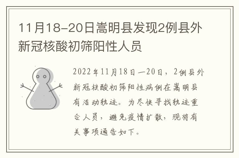 11月18-20日嵩明县发现2例县外新冠核酸初筛阳性人员
